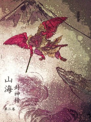 cover image of 云海争奇录  卷二